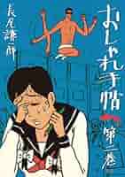 おしゃれ手帖 全10巻セット　長尾謙一郎　ヤングサンデー　小学館 小学館 ヤングサンデーコミックス 長尾謙一郎 おしゃれ手帖 全10